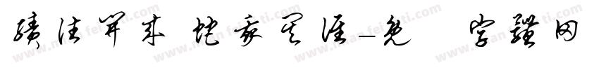 绩往开来 蛇我其谁字体转换